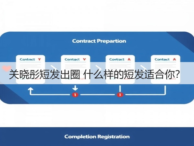 关晓彤短发出圈 什么样的短发适合你？