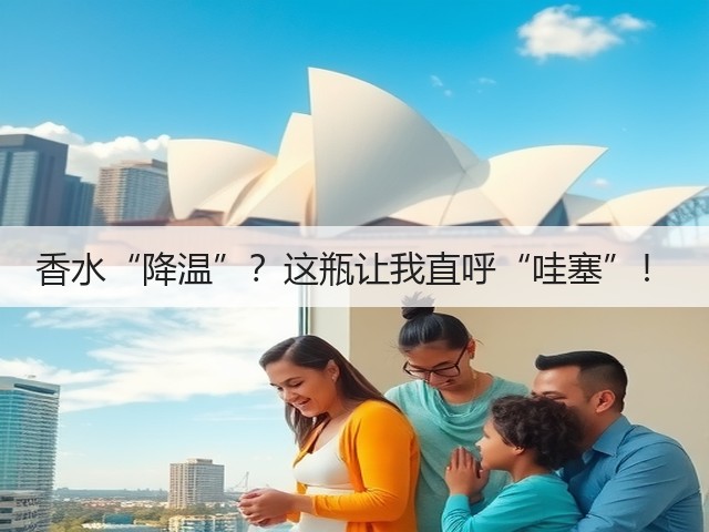 香水“降温”?这瓶让我直呼“哇塞”!(图3) 香水“降温”?这瓶让我直呼“哇塞”!(图3)