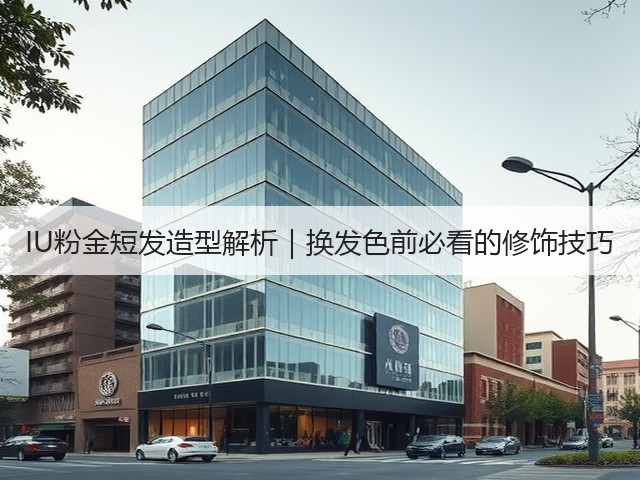 IU粉金短发造型解析｜换发色前必看的修饰技巧(图2)