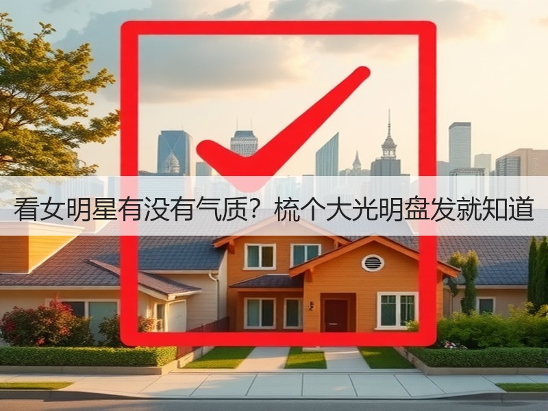 看女明星有没有气质？梳个大光明盘发就知道
