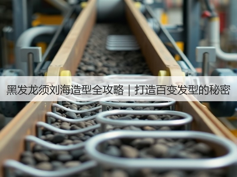 黑发龙须刘海造型全攻略｜打造百变发型的秘密