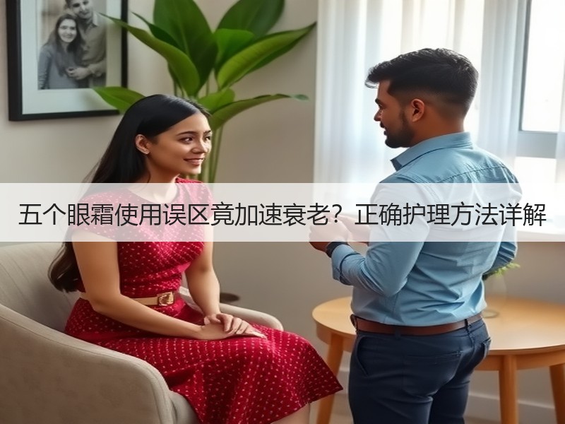 五个眼霜使用误区竟加速衰老？正确护理方法详解