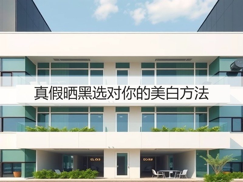 真假晒黑选对你的美白方法
