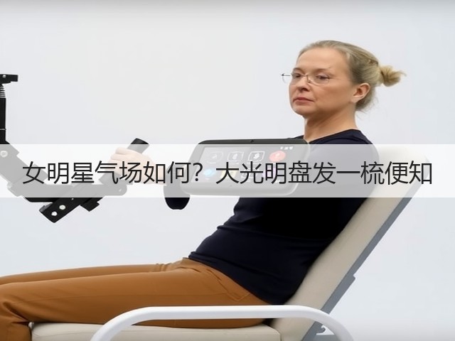 女明星气场如何?大光明盘发一梳便知(图2) 女明星气场如何?大光明盘发一梳便知(图2)