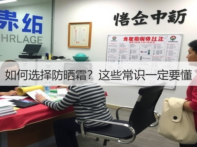 如何选择防晒霜?这些常识一定要懂(图1) 如何选择防晒霜?这些常识一定要懂(图1)