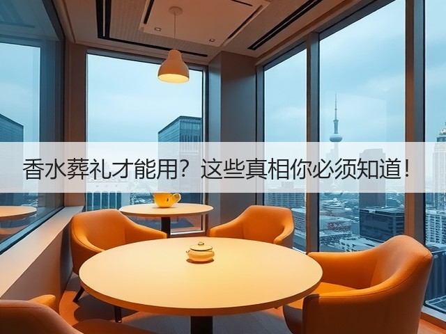 香水葬礼才能用?这些真相你必须知道!(图3) 香水葬礼才能用?这些真相你必须知道!(图3)
