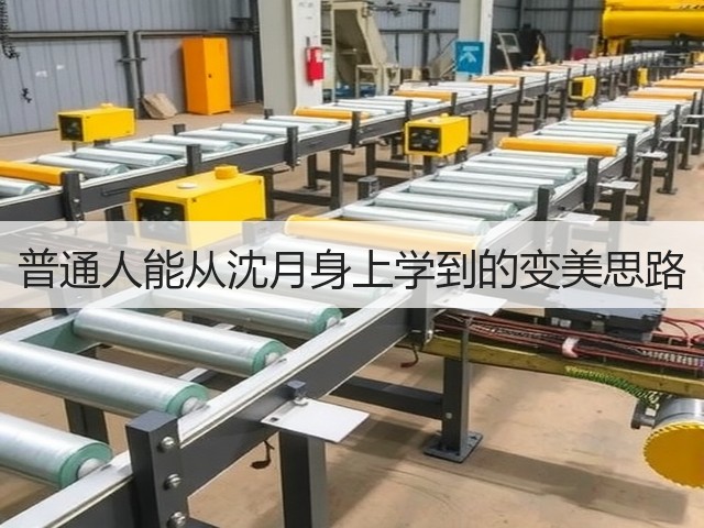 普通人能从沈月身上学到的变美思路(图3)