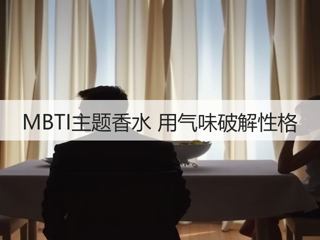MBTI主题香水 用气味破解性格(图3) MBTI主题香水 用气味破解性格(图3)