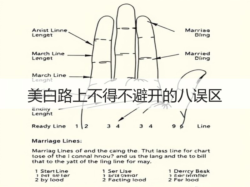 美白路上不得不避开的八误区