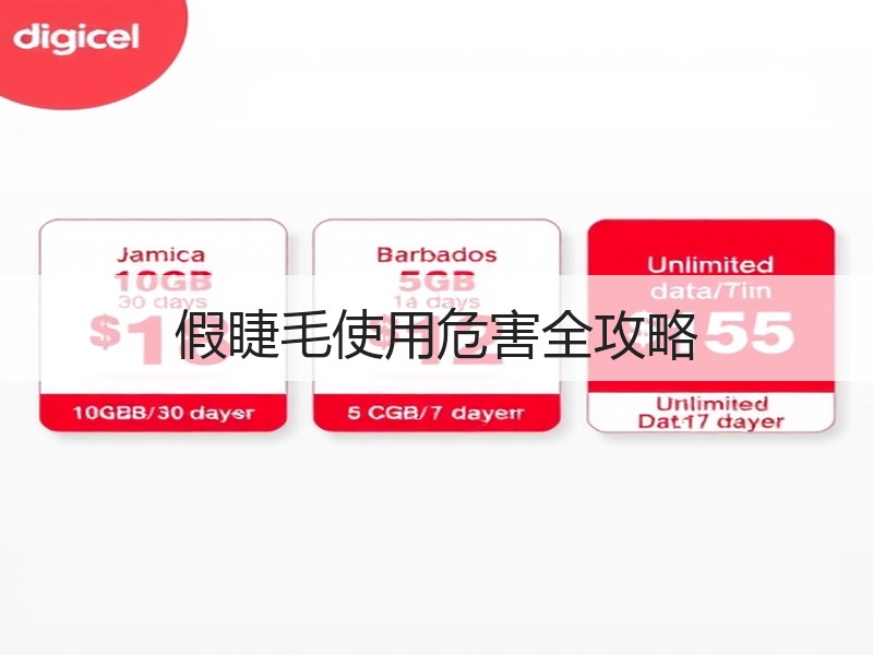 假睫毛使用危害全攻略