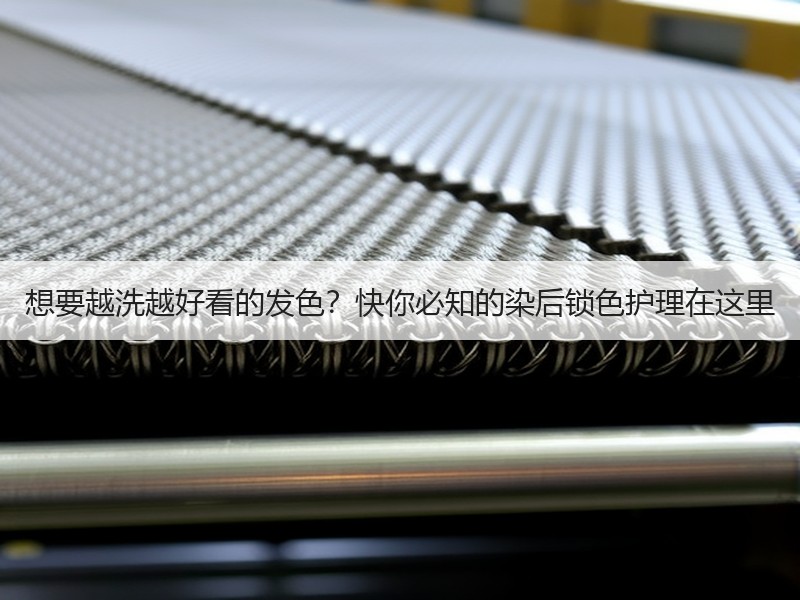 想要越洗越好看的发色？快你必知的染后锁色护理在这里