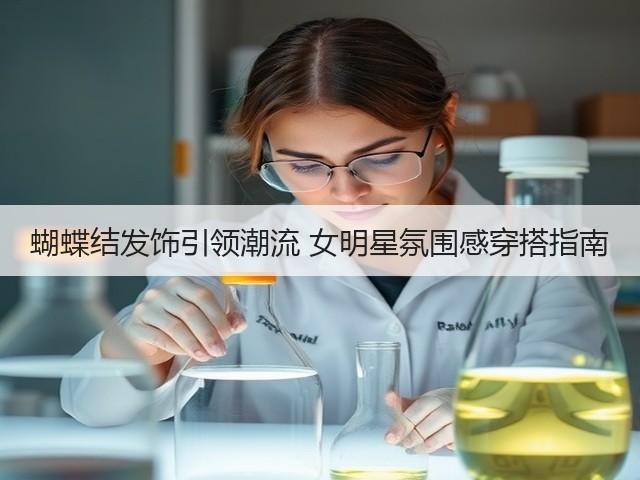 蝴蝶结发饰引领潮流 女明星氛围感穿搭指南(图1)