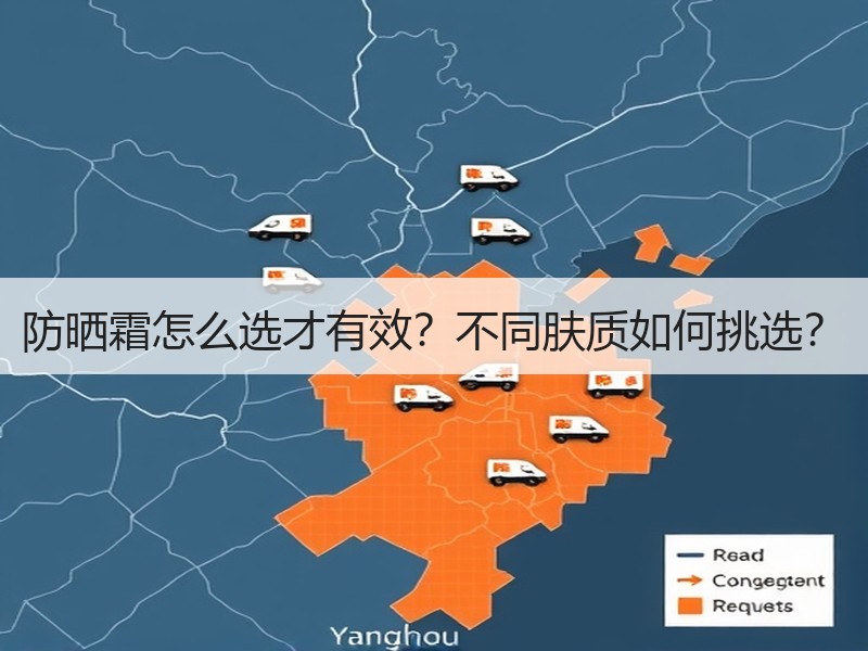 防晒霜怎么选才有效？不同肤质如何挑选？