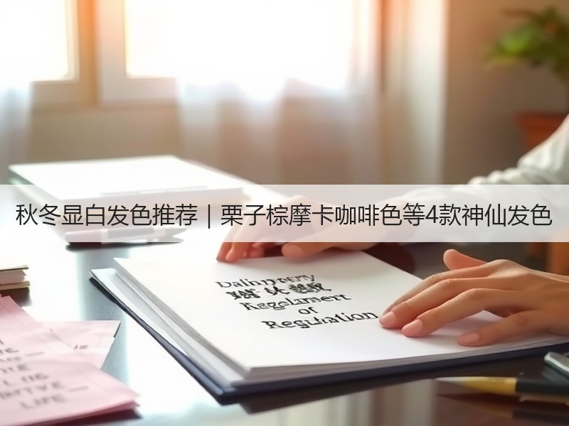 秋冬显白发色推荐｜栗子棕摩卡咖啡色等4款神仙发色
