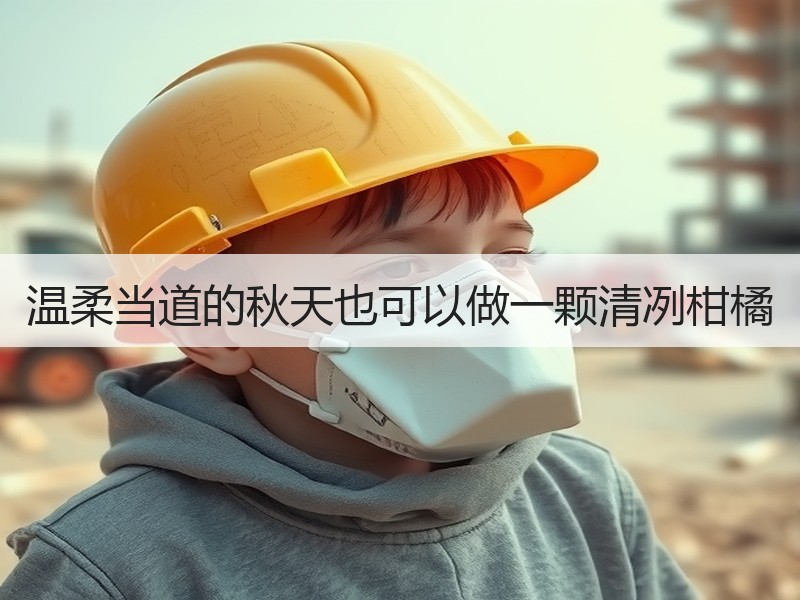 温柔当道的秋天也可以做一颗清冽柑橘