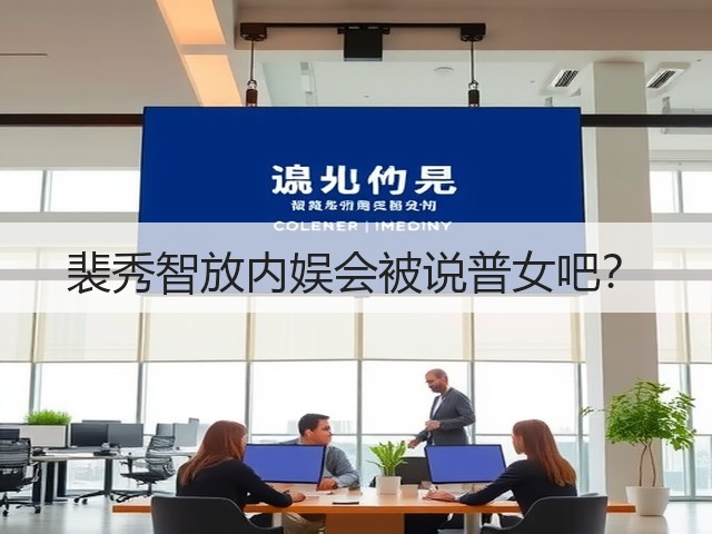 裴秀智放内娱会被说普女吧？(图3)