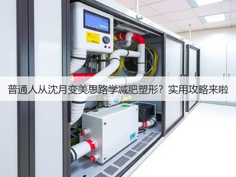 普通人从沈月变美思路学减肥塑形？实用攻略来啦