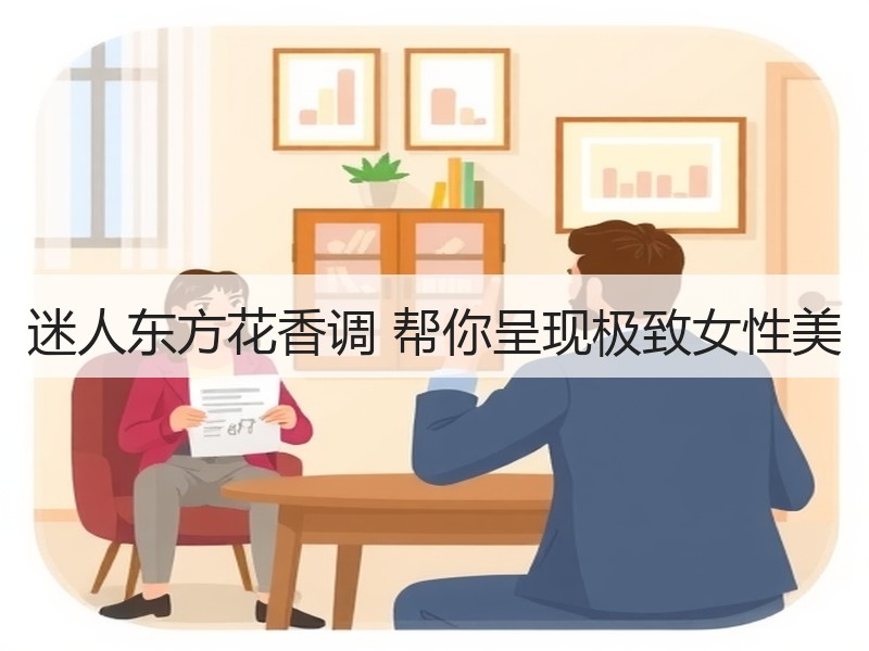 迷人东方花香调 帮你呈现极致女性美