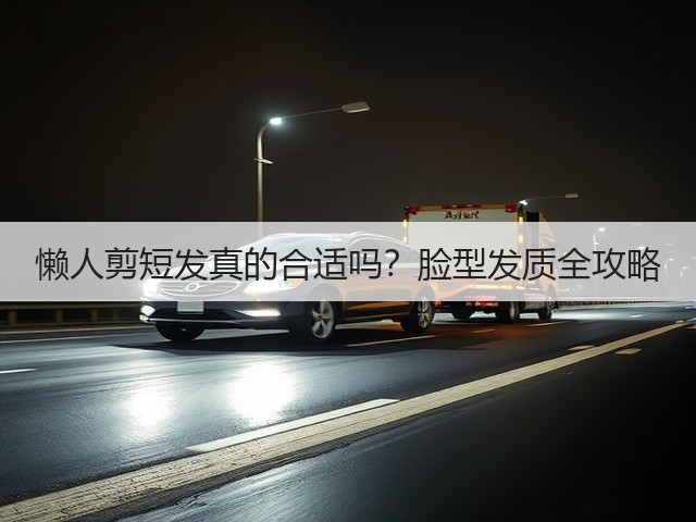懒人剪短发真的合适吗?脸型发质全攻略(图2) 懒人剪短发真的合适吗?脸型发质全攻略(图2)