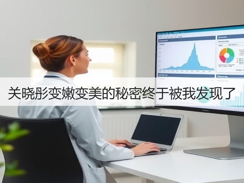 关晓彤变嫩变美的秘密终于被我发现了