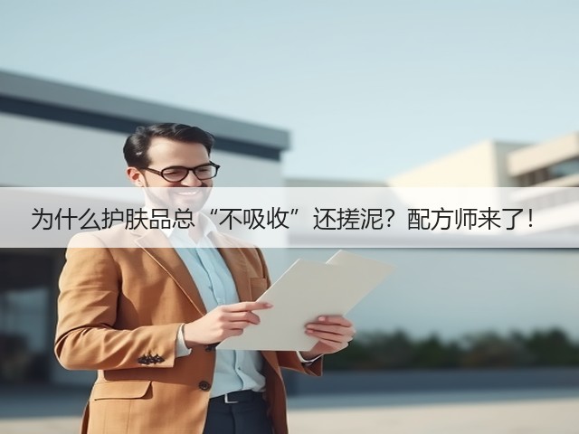 为什么护肤品总“不吸收”还搓泥?配方师来了!(图1) 为什么护肤品总“不吸收”还搓泥?配方师来了!(图1)