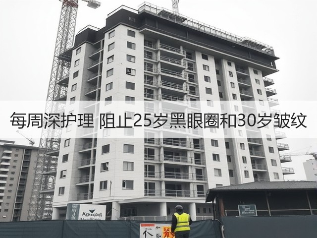 每周深护理 阻止25岁黑眼圈和30岁皱纹(图2) 每周深护理 阻止25岁黑眼圈和30岁皱纹(图2)