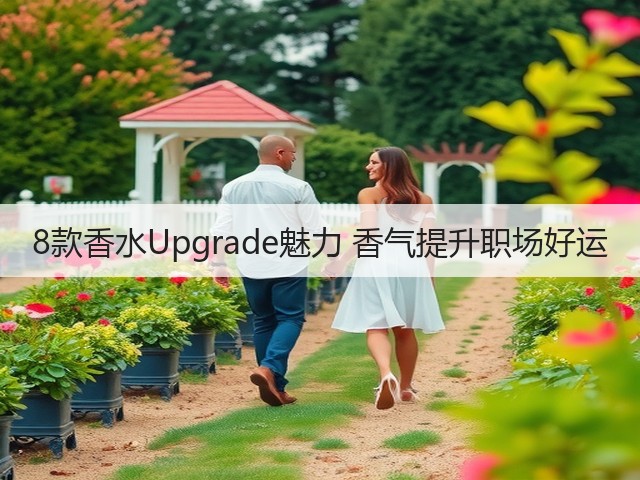 8款香水Upgrade魅力 香气提升职场好运(图2) 8款香水Upgrade魅力 香气提升职场好运(图2)
