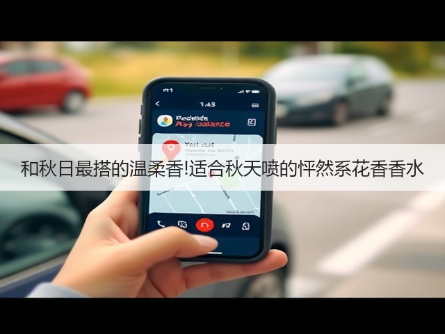 和秋日最搭的温柔香!适合秋天喷的怦然系花香香水(图3)
