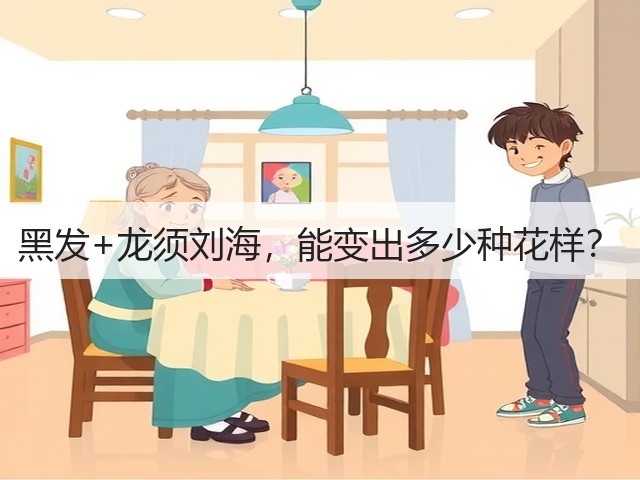 黑发+龙须刘海,能变出多少种花样?(图3) 黑发+龙须刘海,能变出多少种花样?(图3)