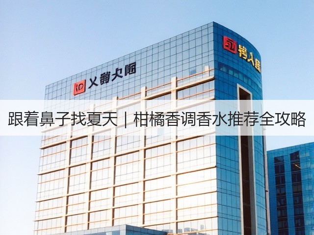 跟着鼻子找夏天｜柑橘香调香水推荐全攻略(图2)