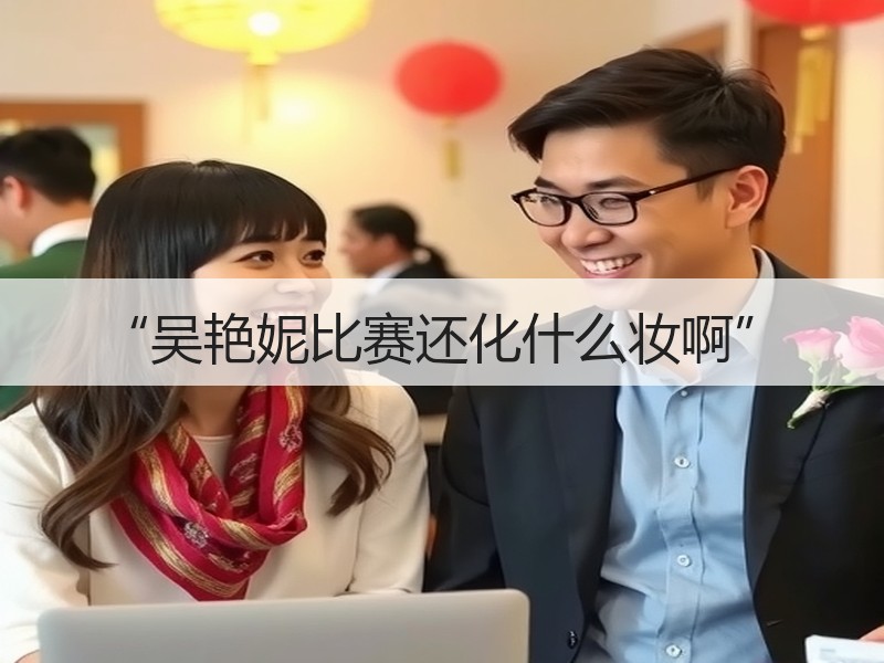 “吴艳妮比赛还化什么妆啊”