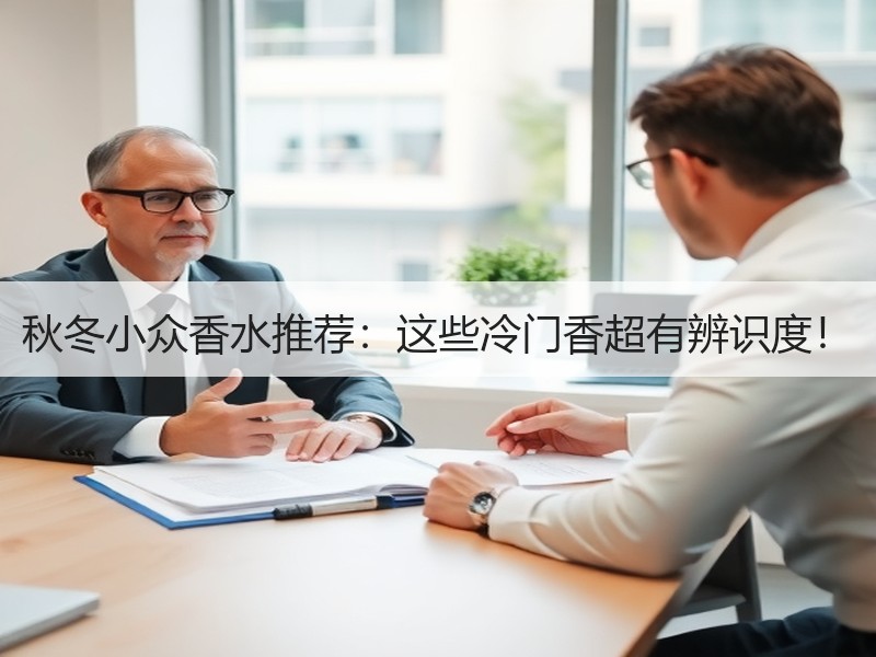 秋冬小众香水推荐：这些冷门香超有辨识度！