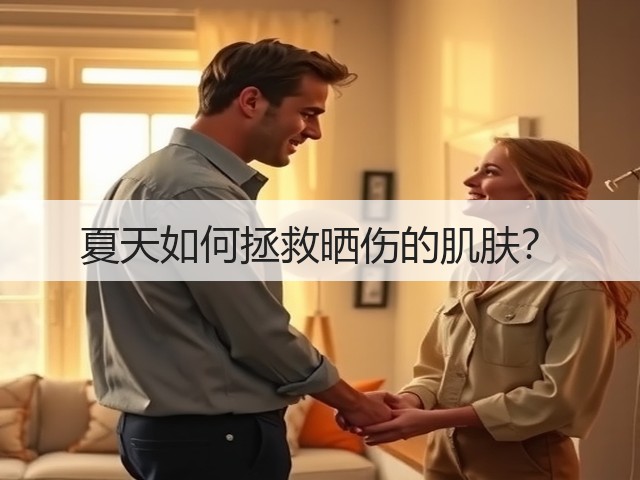 夏天如何拯救晒伤的肌肤?(图3) 夏天如何拯救晒伤的肌肤?(图3)