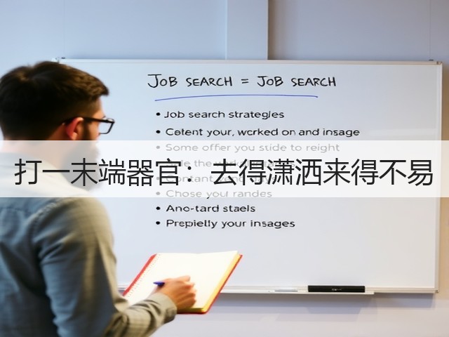 打一末端器官：去得潇洒来得不易(图1)