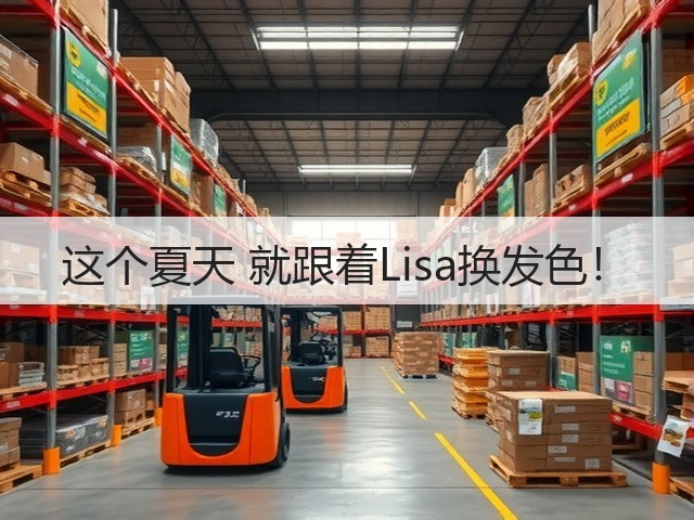 这个夏天 就跟着Lisa换发色!(图2) 这个夏天 就跟着Lisa换发色!(图2)