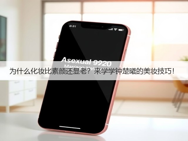 为什么化妆比素颜还显老？来学学钟楚曦的美妆技巧！(图1)