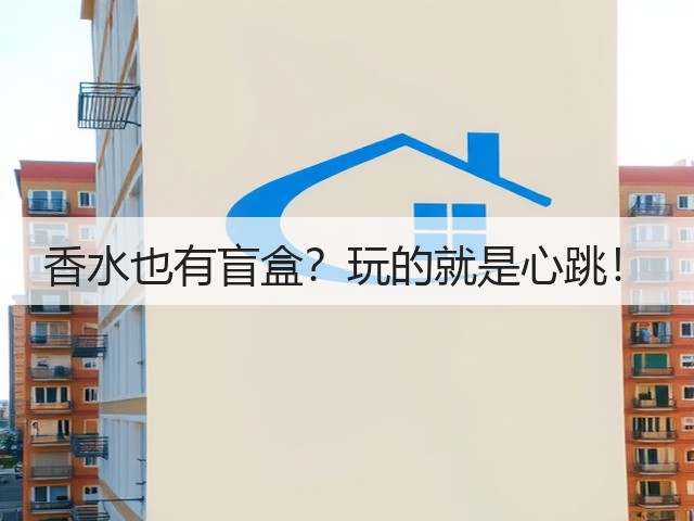香水也有盲盒?玩的就是心跳!(图3) 香水也有盲盒?玩的就是心跳!(图3)