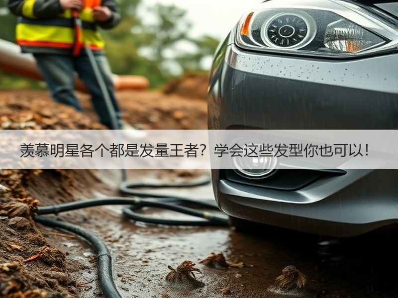 羡慕明星各个都是发量王者？学会这些发型你也可以！