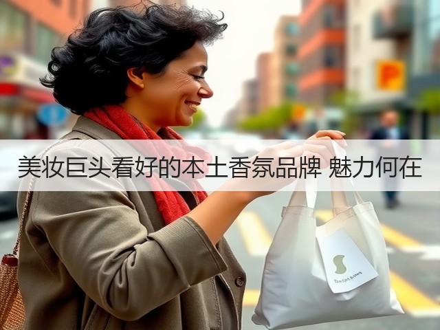 美妆巨头看好的本土香氛品牌 魅力何在(图3) 美妆巨头看好的本土香氛品牌 魅力何在(图3)