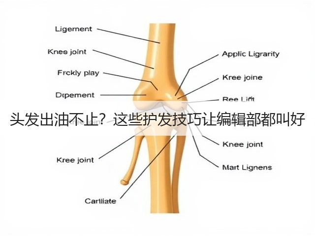 头发出油不止？这些护发技巧让编辑部都叫好(图2)