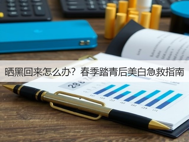 晒黑回来怎么办？春季踏青后美白急救指南(图2)