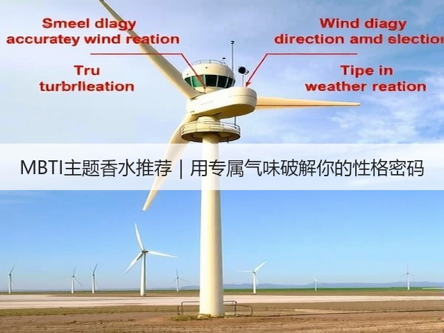 MBTI主题香水推荐|用专属气味破解你的性格密码(图1) MBTI主题香水推荐|用专属气味破解你的性格密码(图1)