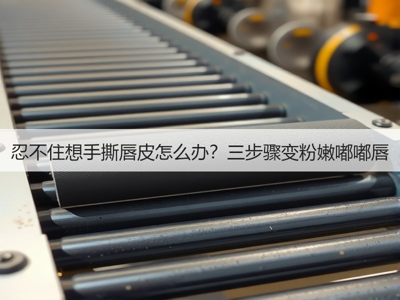 忍不住想手撕唇皮怎么办？三步骤变粉嫩嘟嘟唇