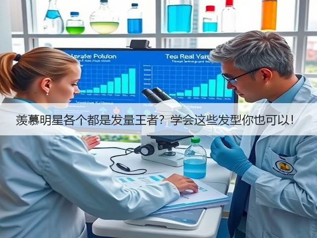 羡慕明星各个都是发量王者?学会这些发型你也可以!(图3) 羡慕明星各个都是发量王者?学会这些发型你也可以!(图3)