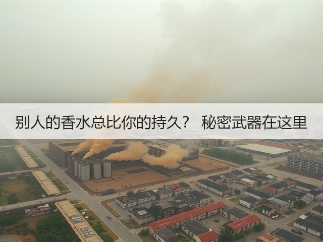 别人的香水总比你的持久? 秘密武器在这里(图3) 别人的香水总比你的持久? 秘密武器在这里(图3)