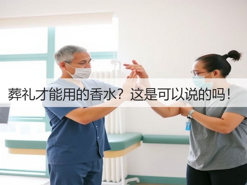 葬礼才能用的香水？这是可以说的吗！