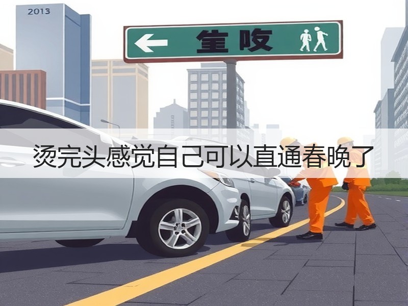 烫完头感觉自己可以直通春晚了