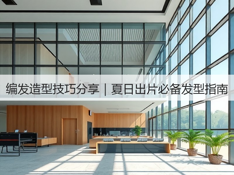编发造型技巧分享｜夏日出片必备发型指南