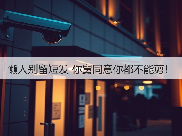 懒人别留短发 你舅同意你都不能剪!(图3) 懒人别留短发 你舅同意你都不能剪!(图3)