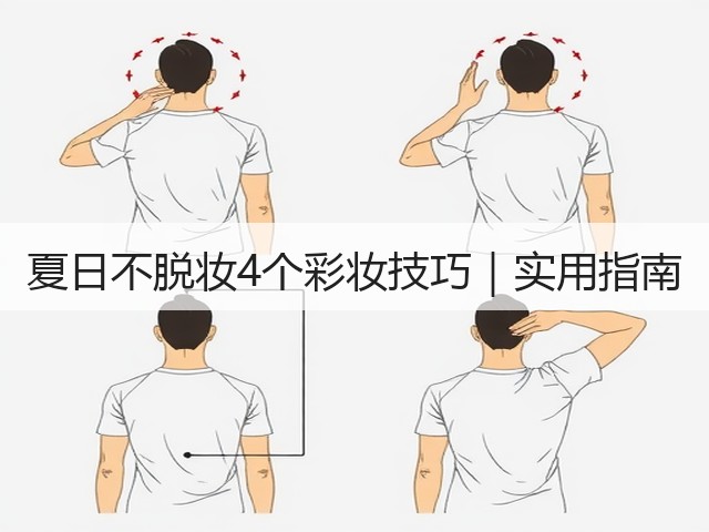夏日不脱妆4个彩妆技巧|实用指南(图2) 夏日不脱妆4个彩妆技巧|实用指南(图2)
